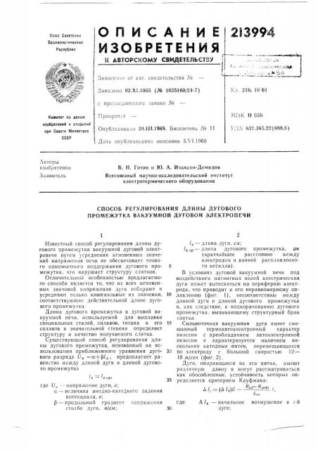 Способ регулирования длины дугового промежутка вакуумной дуговой электропечи (патент 213994)