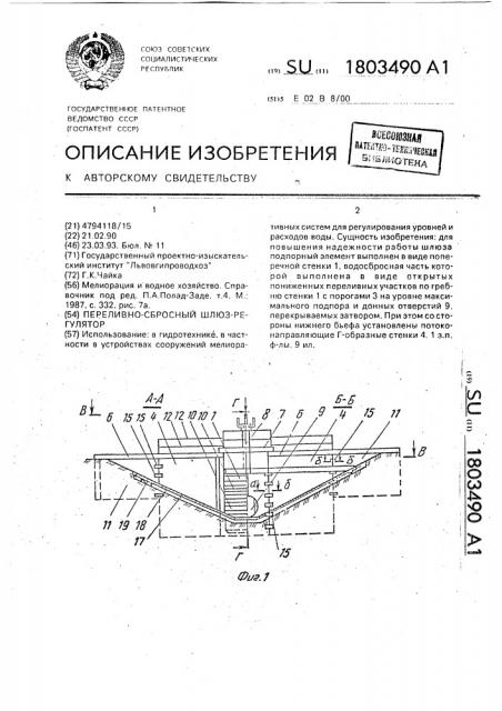 Переливно-сбросный шлюз-регулятор (патент 1803490)