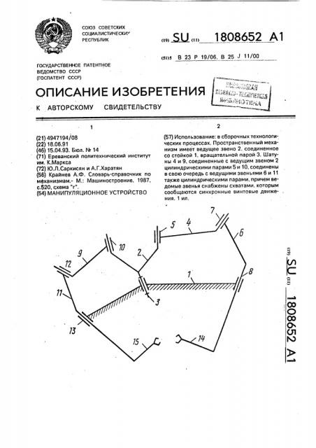 Манипуляционное устройство (патент 1808652)