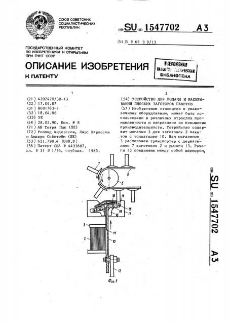 Устройство для подачи и раскрывания плоских заготовок пакетов (патент 1547702)