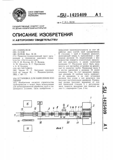 Установка для нанесения изоляции (патент 1425409)