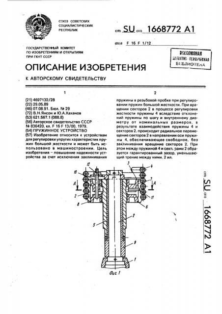 Пружинное устройство (патент 1668772)