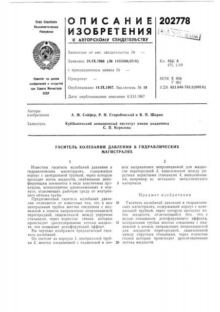 Гаситель колебаний давления в гидравлических (патент 202778)