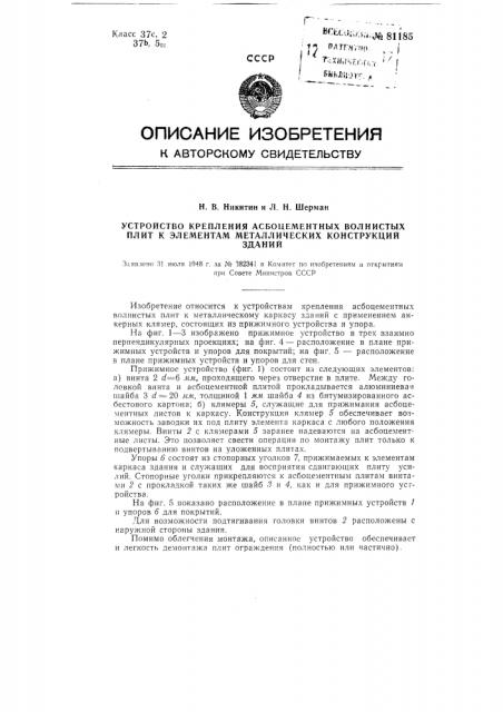 Устройство крепления асбоцементных волнистых плит к элементам металлических конструкций зданий (патент 81185)