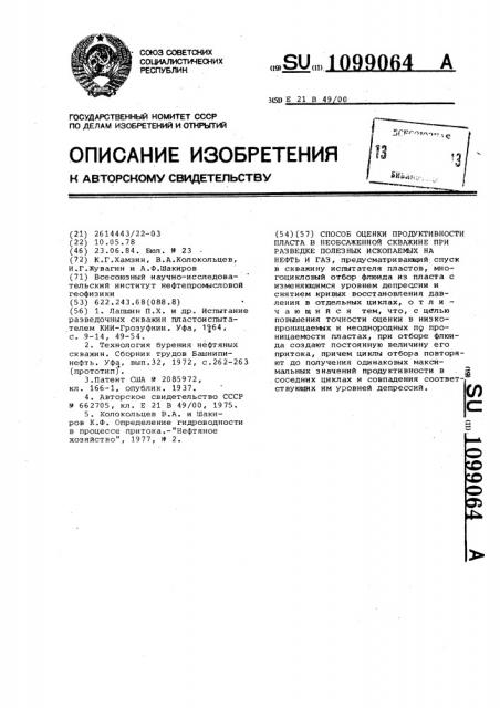 Способ оценки продуктивности пласта в необсаженной скважине при разведке полезных ископаемых на нефть и газ (патент 1099064)