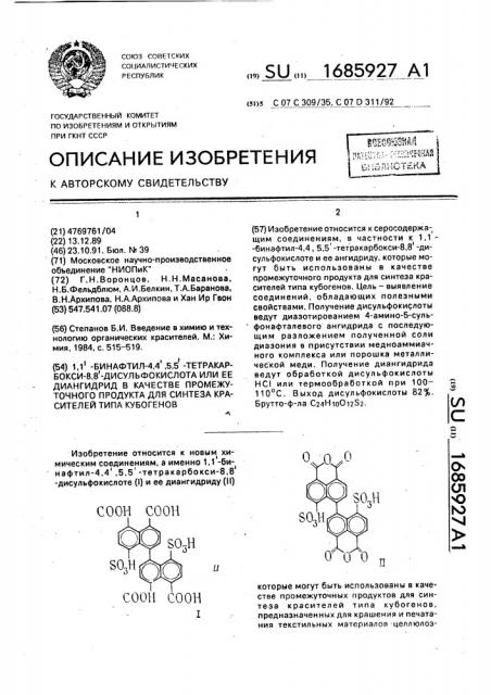 1,1'-бинафтил-4,4',5,5'-тетракарбокси-8,8'-дисульфокислота или ее диангидрид в качестве промежуточного продукта для синтеза красителей типа кубогенов (патент 1685927)