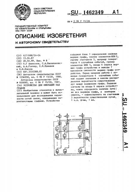 Устройство для операций над графом (патент 1462349)