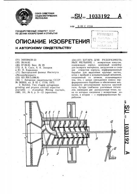 Бутара для рудоразмольных мельниц (патент 1033192)