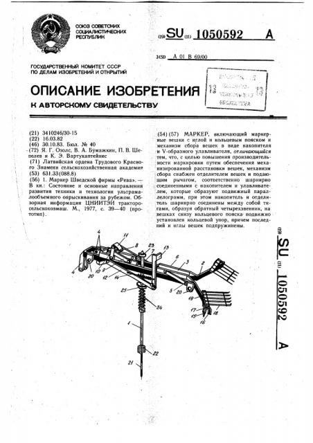 Маркер (патент 1050592)