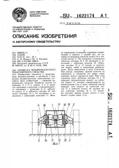 Подвеска четырехколесного транспортного средства (патент 1622174)