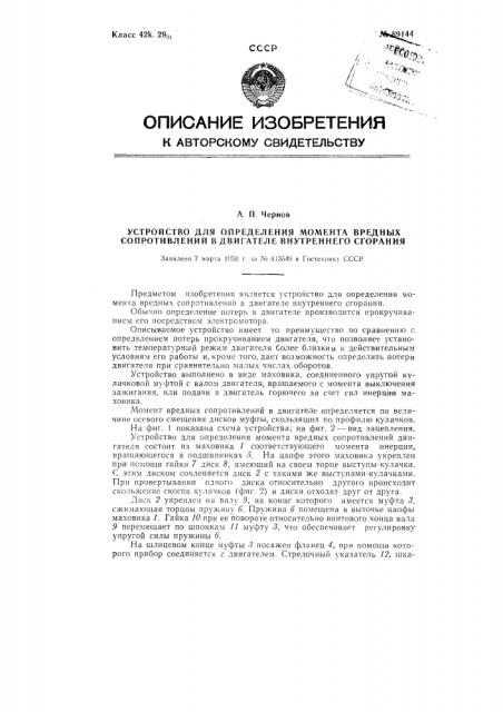 Устройство для определения момента вредных сопротивлений в двигателе внутреннего сгорания (патент 89144)