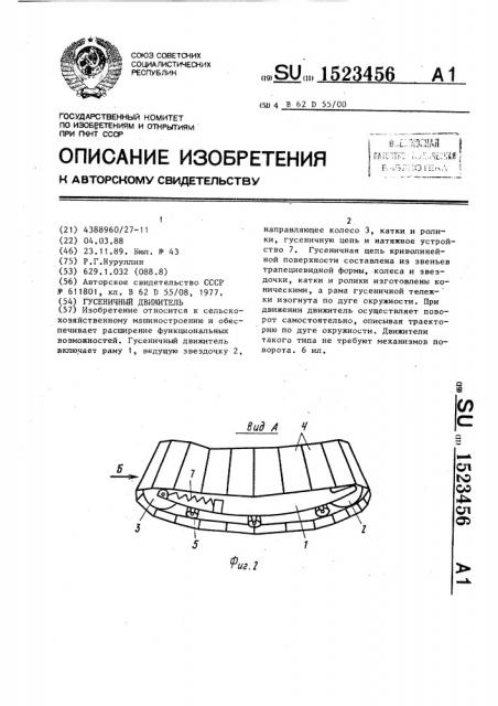 Гусеничный движитель (патент 1523456)