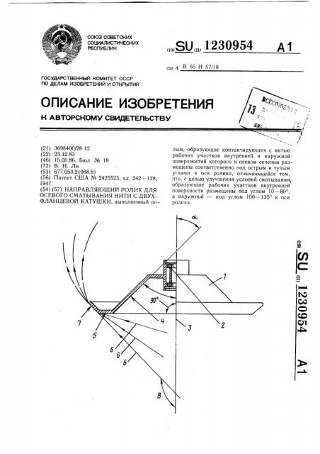 Направляющий ролик для осевого сматывания нити с двухфланцевой катушки (патент 1230954)