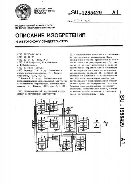 Пневматический адаптивный регулятор с переменной структурой (патент 1285429)