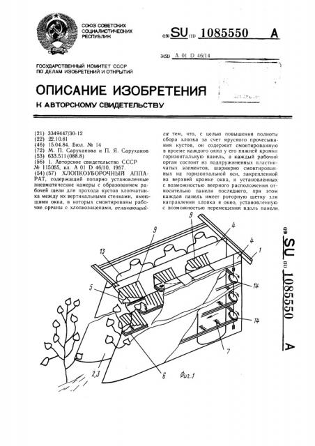 Хлопкоуборочный аппарат (патент 1085550)