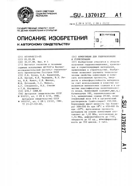 Композиция для гидроизоляции и герметизации (патент 1370127)