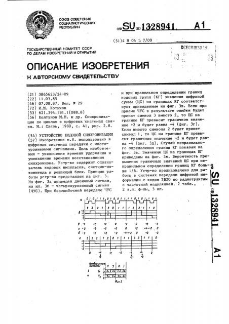 Устройство кодовой синхронизации (патент 1328941)