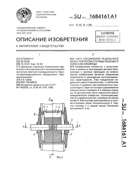 Узел соединения педального вала с корпусом ступицы ведущего колеса велосипеда (патент 1684161)