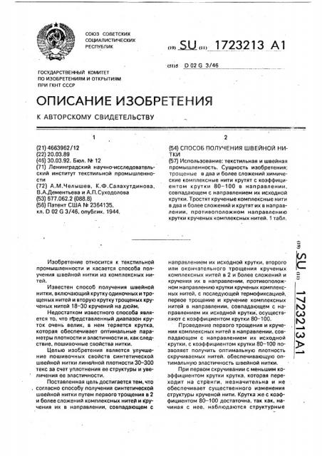 Способ получения швейной нитки (патент 1723213)