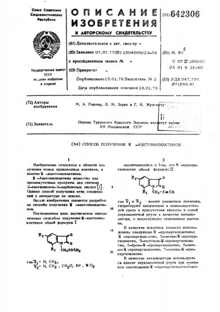 Сособ получения -ацетонилизатинов (патент 642306)