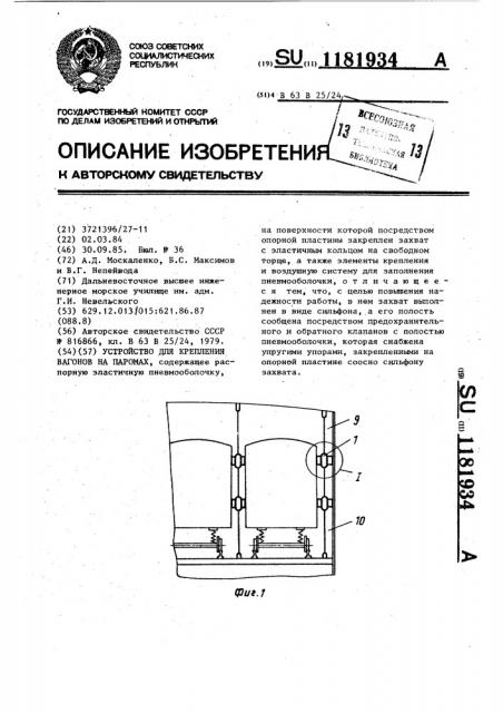 Устройство для крепления вагонов на паромах (патент 1181934)