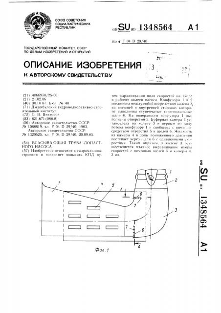 Всасывающая труба лопастного насоса (патент 1348564)