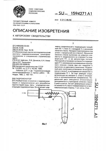 Гидромонитор (патент 1594271)