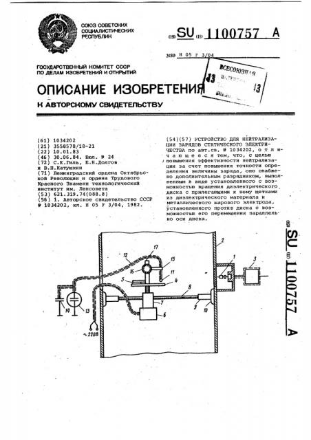 Устройство для нейтрализации зарядов статического электричества (патент 1100757)