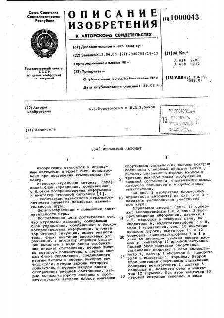 Игральный автомат (патент 1000043)