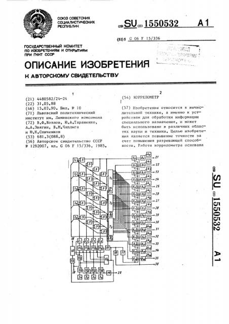 Коррелометр (патент 1550532)