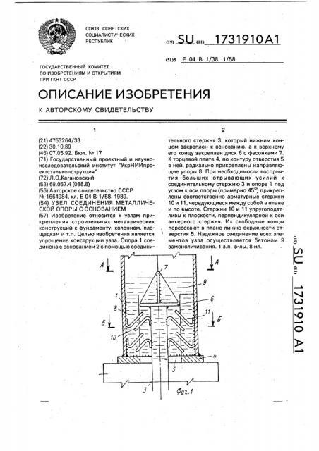 Узел соединения металлической опоры с основанием (патент 1731910)