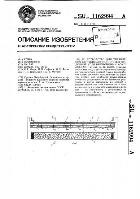 Устройство для управления вентиляционной струей при добыче угля выемочными комплексами (патент 1162994)