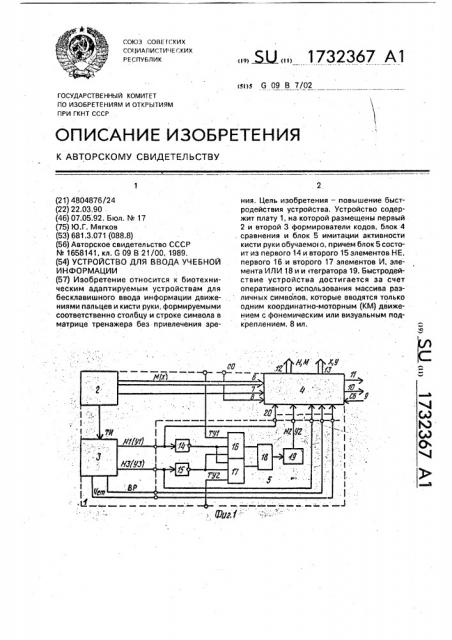 Устройство для ввода учебной информации (патент 1732367)