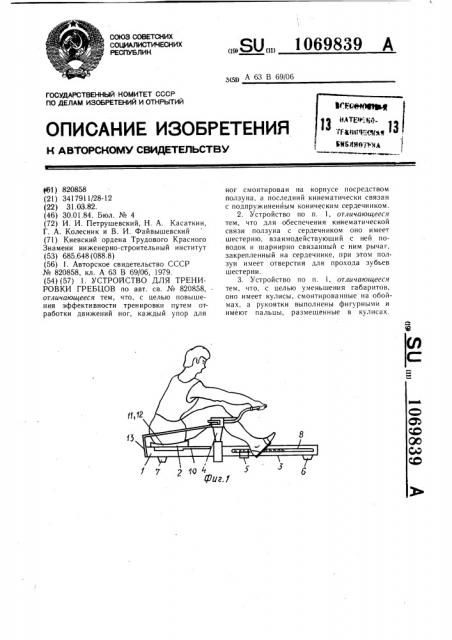 Устройство для тренировки гребцов (патент 1069839)