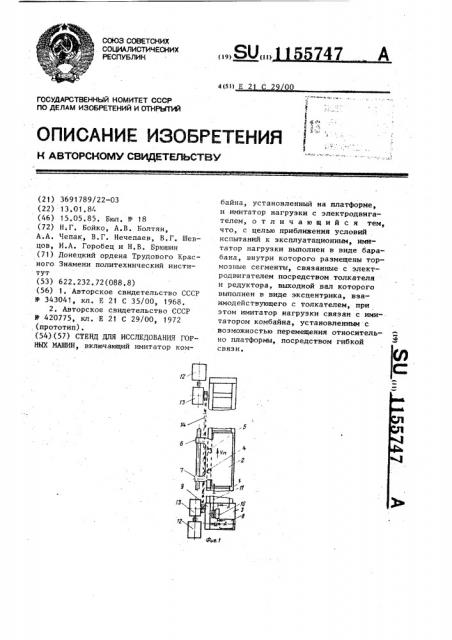 Стенд для исследования горных машин (патент 1155747)