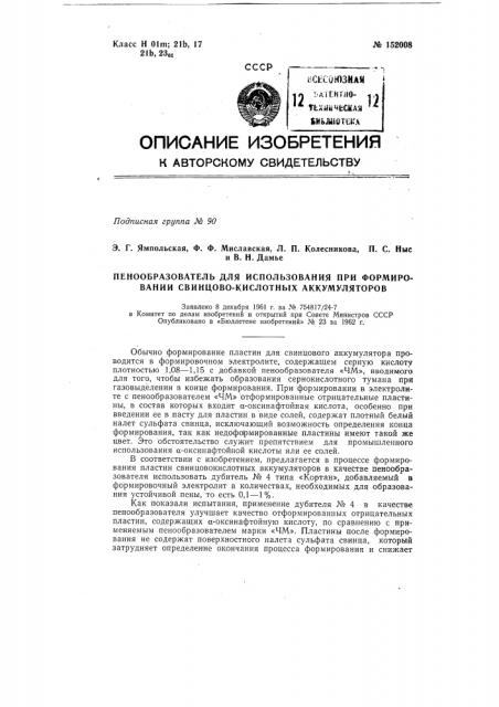 Пенообразователь для использования при формировании свинцово-кислотных аккумуляторов (патент 152008)