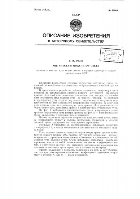 Оптический модулятор света (патент 62909)