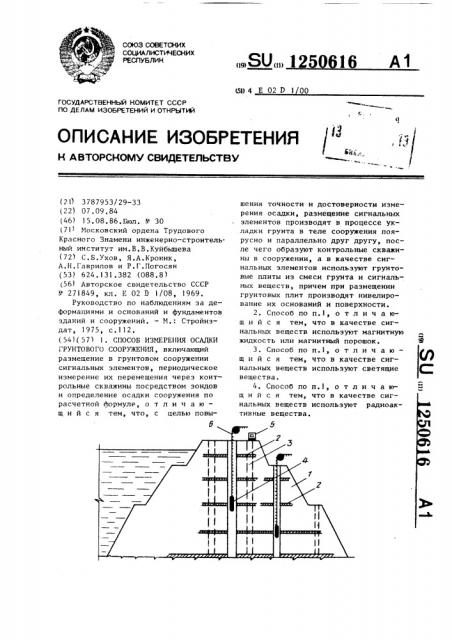 Способ измерения осадки грунтового сооружения (патент 1250616)
