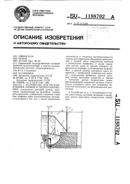 Устройство для регулирования уровня в гидросооружении (патент 1188702)