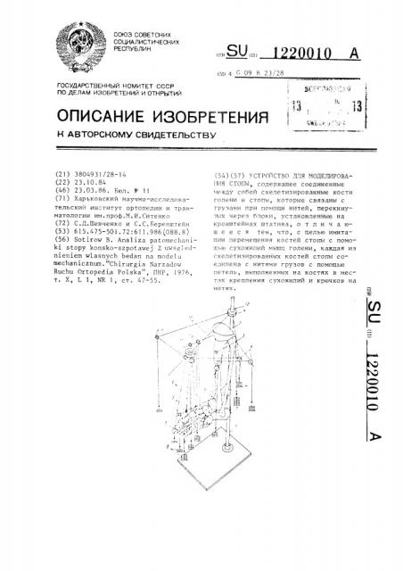 Устройство для моделирования стопы (патент 1220010)