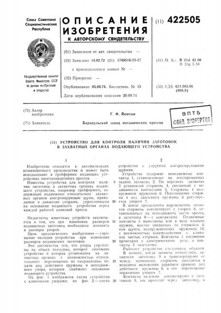 Устройство для контроля наличия заготовок в захватных органах подающего устройства (патент 422505)