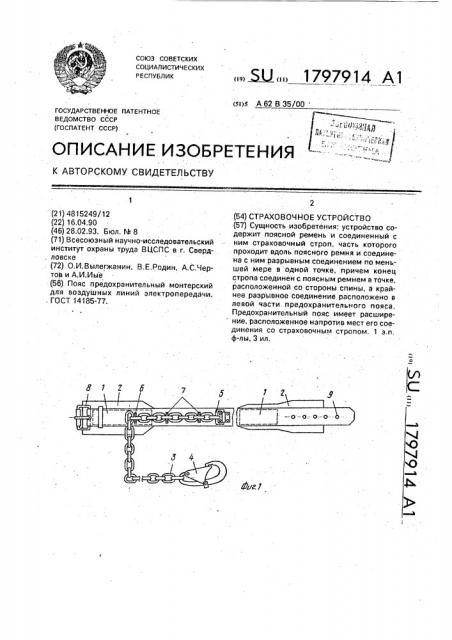 Страховочное устройство (патент 1797914)