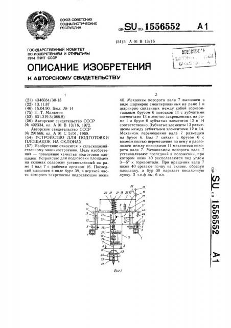 Устройство для подготовки площадок на склонах (патент 1556552)