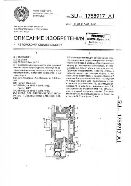 Шкаф для электрических аппаратов повышенной защищенности (патент 1758917)