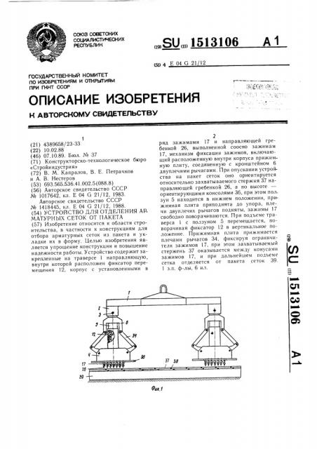 Устройство для отделения арматурных сеток от пакета (патент 1513106)