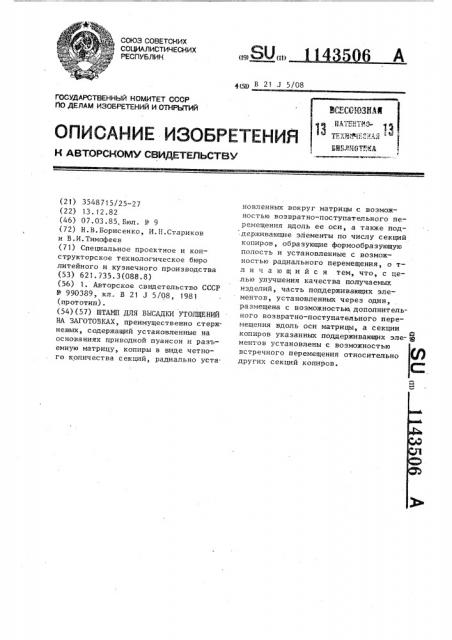 Штамп для высадки утолщений на заготовках (патент 1143506)