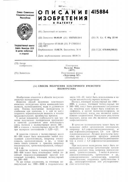 Способ получения эластичного ячеистогополиуретана (патент 415884)