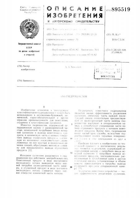 Гидроциклон (патент 895519)