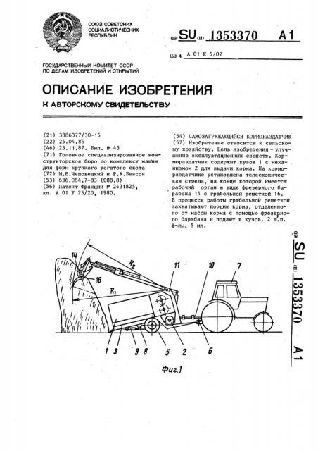 Самозагружающийся кормораздатчик (патент 1353370)