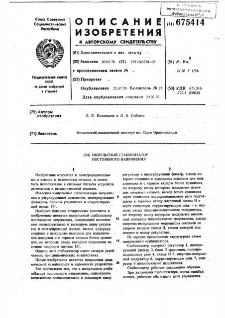 Импульсный стабилизатор постоянного напряжения (патент 675414)